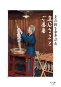 扶桑社ＢＯＯＫＳ<br> 皇后さまとご養蚕