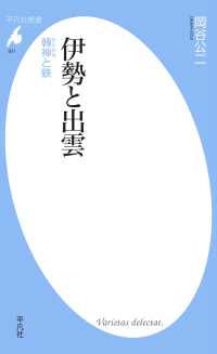 伊勢と出雲 平凡社新書