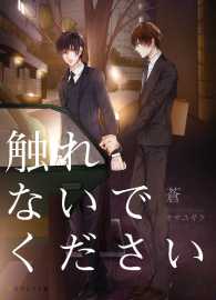 エクレア文庫<br> 触れないでください - 本編
