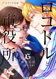 エクレア文庫<br> ロコドルと市役所さんと - 本編