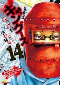 ギャングース 14 肥谷圭介 漫画 鈴木大介 ストーリー共同制作 電子版 紀伊國屋書店ウェブストア オンライン書店 本 雑誌の通販 電子書籍ストア ギャングース 14 肥谷圭介 漫画 鈴木大介 ストーリー共同制作 電子版 紀伊國屋書店ウェブストア オンライン書店 本 雑誌の通販 電子書籍ストア