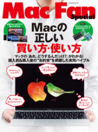 Mac Fan Special<br> Macの正しい買い方・使い方 - マックの「あれ、どうするんだっけ？」がわかる！購入