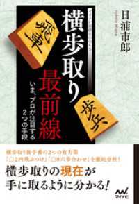 マイナビ将棋BOOKS<br> 横歩取り最前線 ～いま、プロが注目する２つの手段～