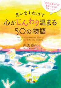 思い出すだけで心がじんわり温まる５０の物語　“小さな幸せ”が集まってくるストーリー 王様文庫