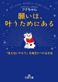 願いは、叶うためにある　「見えないチカラ」を味方につける方法 王様文庫