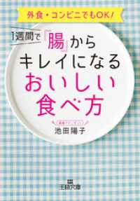 王様文庫<br> １週間で「腸」からキレイになるおいしい食べ方　外食・コンビニでもＯＫ！