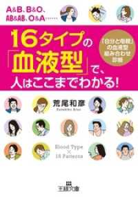 １６タイプの「血液型」で、人はここまでわかる！　「自分と母親」の血液型組み合わせ診断 王様文庫