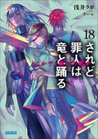 されど罪人は竜と踊る18　どこかで、誰かの歌が（イラスト簡略版） ガガガ文庫