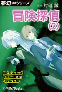 夢幻∞シリーズ　ミスティックフロー・オンライン 第1話　冒険探偵（3） 夢幻∞シリーズ