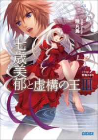 ガガガ文庫<br> 七歳美郁と虚構の王3