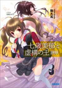ガガガ文庫<br> 七歳美郁と虚構の王　1999