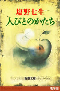 人びとのかたち 新潮文庫