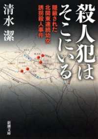 殺人犯はそこにいる―隠蔽された北関東連続幼女誘拐殺人事件― 新潮文庫