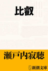 比叡 新潮文庫