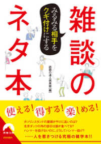 青春文庫<br> みるみる相手をクギ付けにする雑談のネタ本