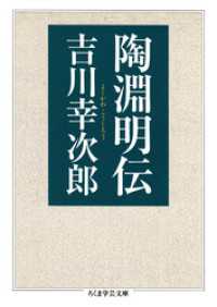 ちくま学芸文庫<br> 陶淵明伝