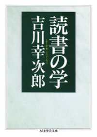 ちくま学芸文庫<br> 読書の学