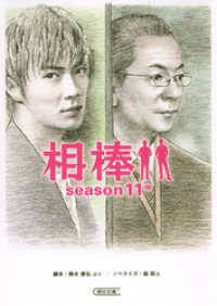 朝日文庫<br> 相棒　season11　中