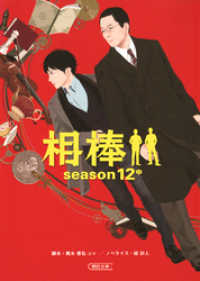 朝日文庫<br> 相棒　season12　中