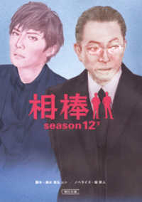 朝日文庫<br> 相棒　season12　下