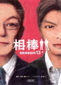 朝日文庫<br> 相棒　season13　上