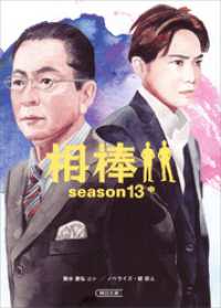 朝日文庫<br> 相棒　season13　中