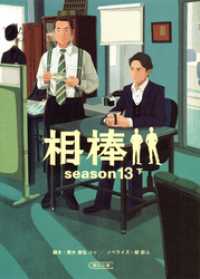 相棒　season13　下 朝日文庫