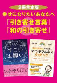 【２冊合本版】幸せになりたいあなたへ「引き寄せ言葉」＆「和の引き寄せ」 ―