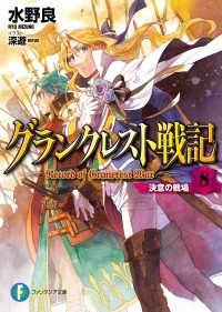 グランクレスト戦記　8 決意の戦場 富士見ファンタジア文庫