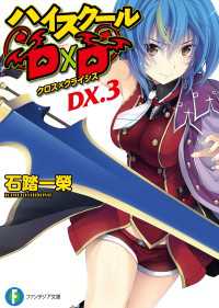 ハイスクールD×D DX.3　クロス×クライシス 富士見ファンタジア文庫