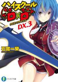 富士見ファンタジア文庫<br> ハイスクールD×D DX.3　クロス×クライシス