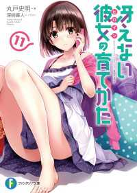 富士見ファンタジア文庫<br> 冴えない彼女の育てかた11