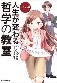 コミック版　人生が変わる　哲学の教室 中経☆コミックス