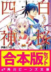 【合本版】白桜四神　全10巻 角川ビーンズ文庫