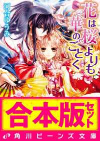 角川ビーンズ文庫<br> 【合本版】花は桜よりも華のごとく　全8巻