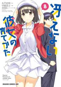 ドラゴンコミックスエイジ<br> 冴えない彼女の育てかた(8)