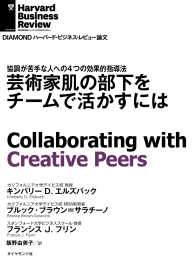 DIAMOND ハーバード・ビジネス・レビュー論文<br> 芸術家肌の部下をチームで活かすには