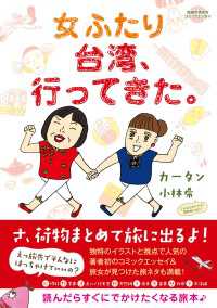 コミックエッセイ　女ふたり台湾、行ってきた。 地球の歩き方BOOKS