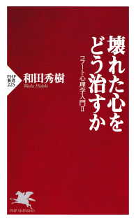 壊れた心をどう治すか