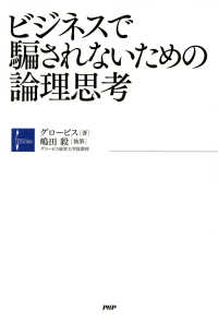 ビジネスで騙されないための論理思考