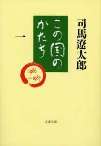 文春文庫<br> この国のかたち（一）