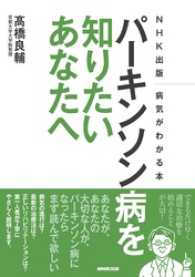 ＮＨＫ出版　病気がわかる本　パーキンソン病を知りたいあなたへ