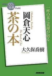 ＮＨＫ「１００分ｄｅ名著」ブックス　岡倉天心　茶の本