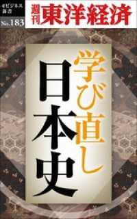 学び直し日本史―週刊東洋経済eビジネス新書No.183 週刊東洋経済eビジネス新書