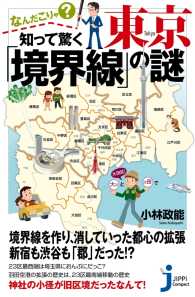 じっぴコンパクト新書<br> なんだこりゃ？　知って驚く東京「境界線」の謎