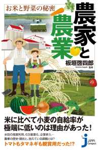 じっぴコンパクト新書<br> 農家と農業　お米と野菜の秘密