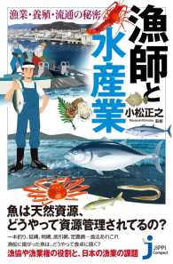 漁師と水産業　漁業・養殖・流通の秘密 じっぴコンパクト新書