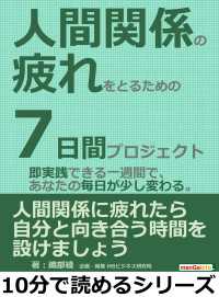 人間関係の疲れをとるための７日間プロジェクト。即実践できる一週間で、あなたの毎日が少し変わる。