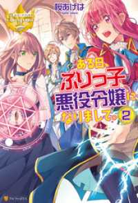 レジーナブックス<br> ある日、ぶりっ子悪役令嬢になりまして。２