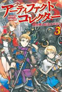 アルファポリス<br> アーティファクトコレクター -異世界と転生とお宝と-３